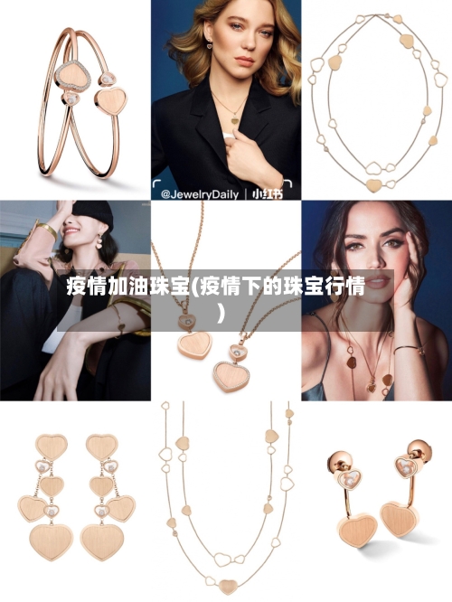 疫情加油珠宝(疫情下的珠宝行情)