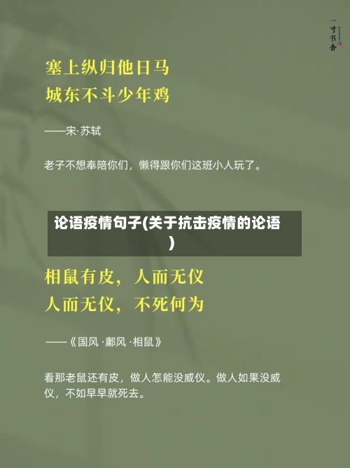 论语疫情句子(关于抗击疫情的论语)
