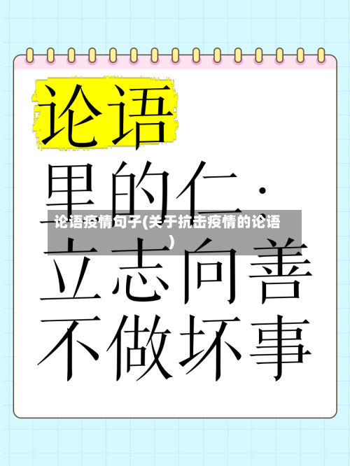 论语疫情句子(关于抗击疫情的论语)-第2张图片