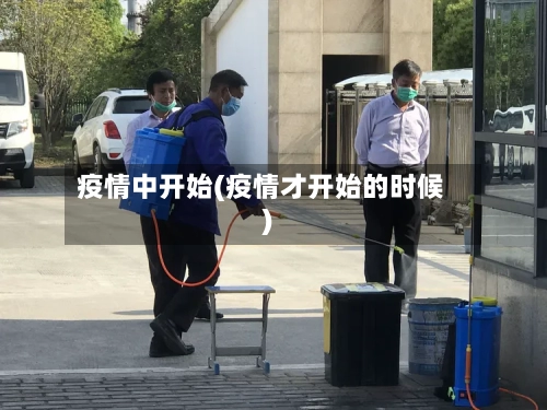 疫情中开始(疫情才开始的时候)-第2张图片