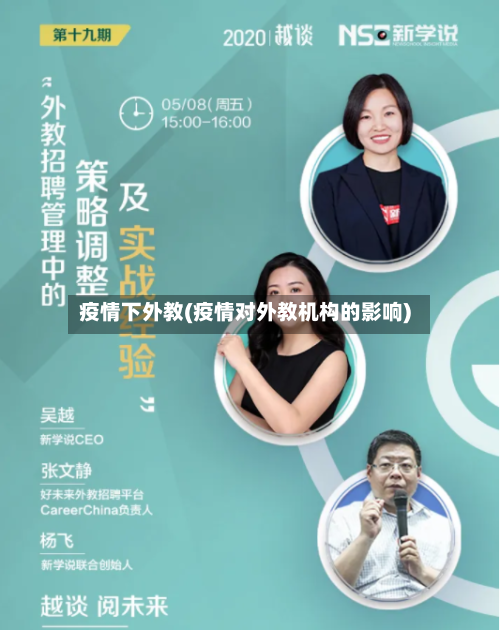 疫情下外教(疫情对外教机构的影响)-第3张图片