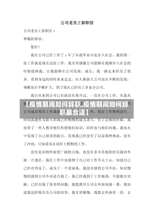 【疫情期间如何辞职,疫情期间如何辞职最合适】-第2张图片