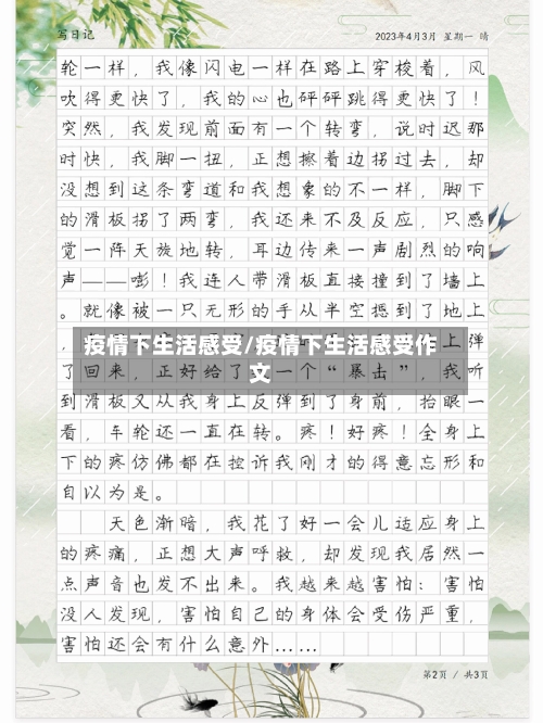 疫情下生活感受/疫情下生活感受作文