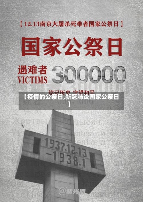 【疫情的公祭日,新冠肺炎国家公祭日】