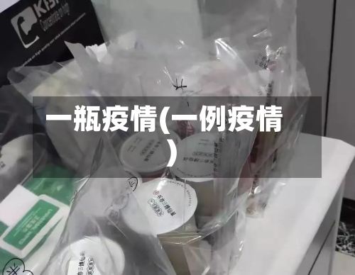 一瓶疫情(一例疫情)-第2张图片