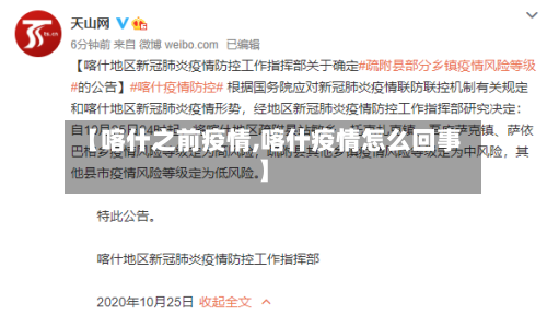 【喀什之前疫情,喀什疫情怎么回事】-第2张图片