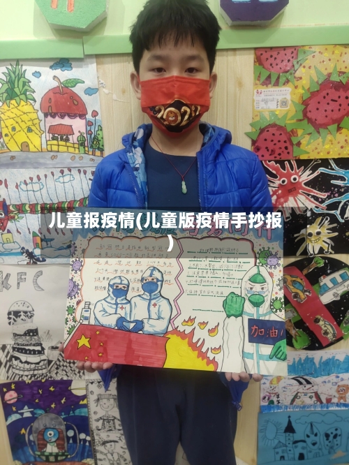 儿童报疫情(儿童版疫情手抄报)-第3张图片