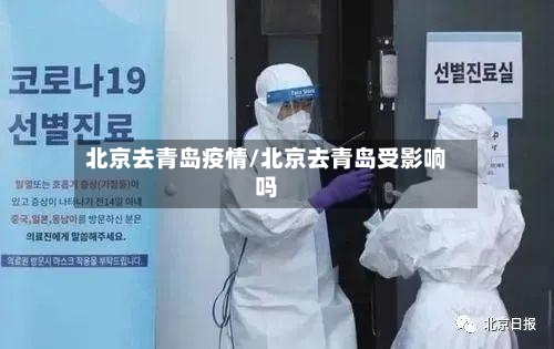 北京去青岛疫情/北京去青岛受影响吗