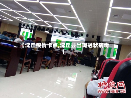 【沈丘疫情卡点,沈丘县出现冠状病毒】-第2张图片