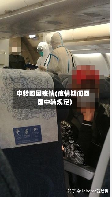 中转回国疫情(疫情期间回国中转规定)-第2张图片