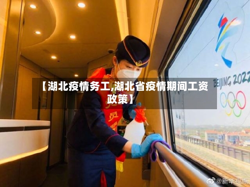 【湖北疫情务工,湖北省疫情期间工资政策】