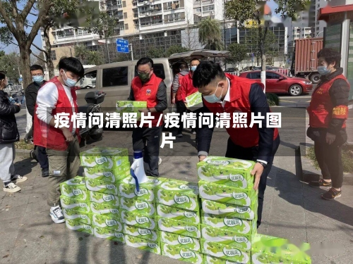 疫情问清照片/疫情问清照片图片-第3张图片