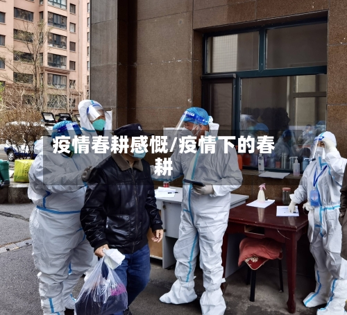 疫情春耕感慨/疫情下的春耕