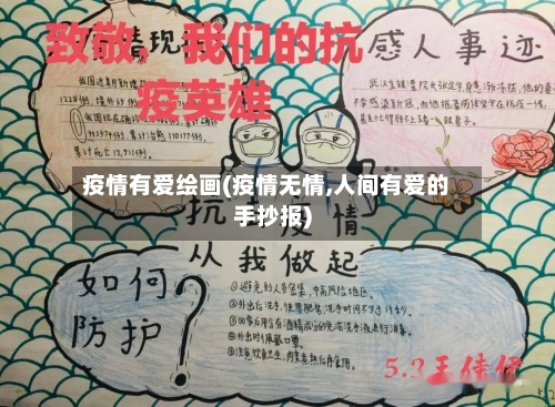 疫情有爱绘画(疫情无情,人间有爱的手抄报)-第2张图片