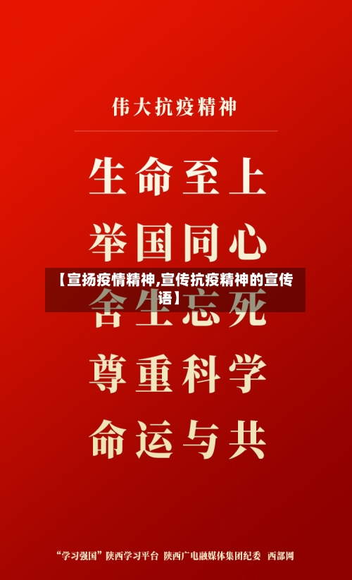 【宣扬疫情精神,宣传抗疫精神的宣传语】