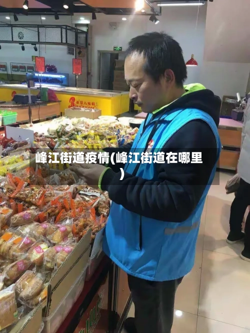 峰江街道疫情(峰江街道在哪里)