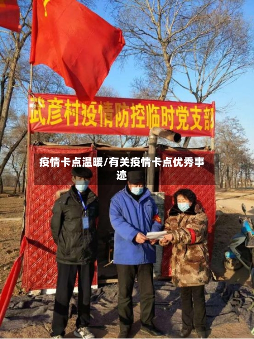 疫情卡点温暖/有关疫情卡点优秀事迹-第2张图片
