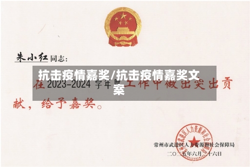 抗击疫情嘉奖/抗击疫情嘉奖文案