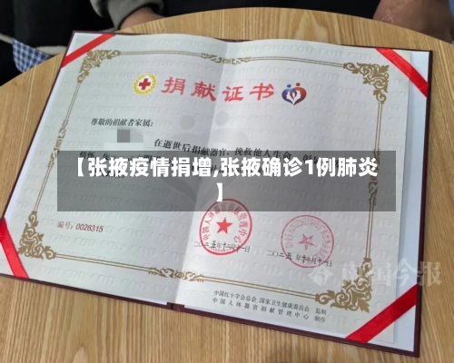 【张掖疫情捐增,张掖确诊1例肺炎】