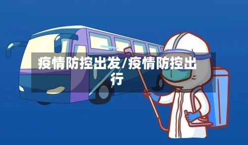 疫情防控出发/疫情防控出行