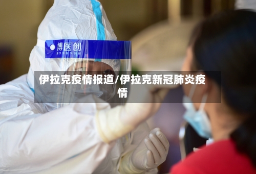 伊拉克疫情报道/伊拉克新冠肺炎疫情-第2张图片