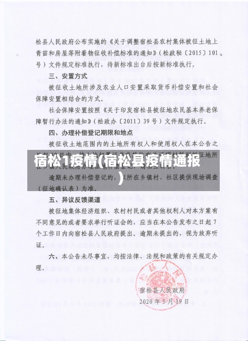 宿松1疫情(宿松县疫情通报)