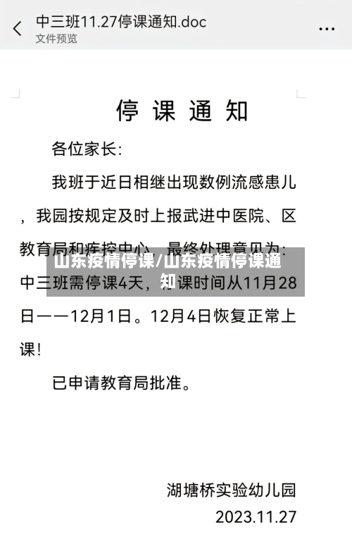 山东疫情停课/山东疫情停课通知