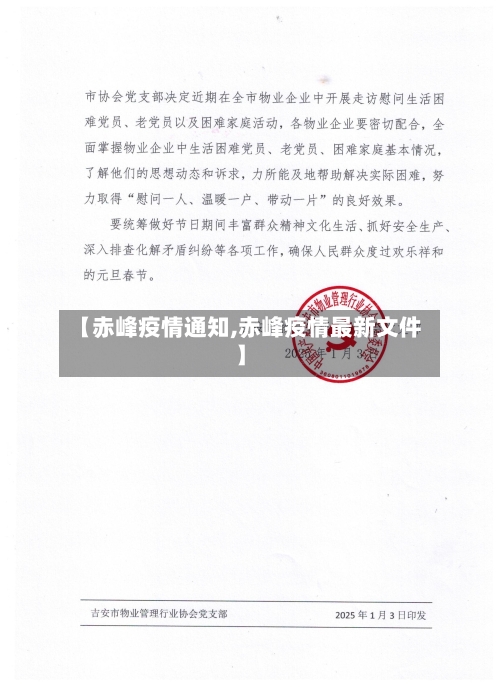 【赤峰疫情通知,赤峰疫情最新文件】