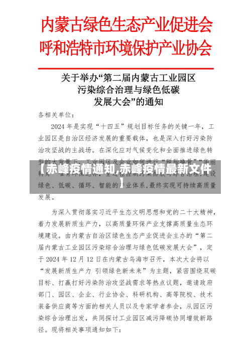 【赤峰疫情通知,赤峰疫情最新文件】-第2张图片
