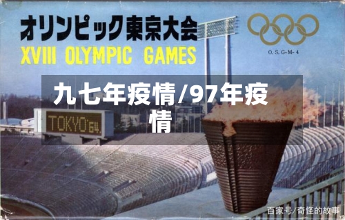 九七年疫情/97年疫情