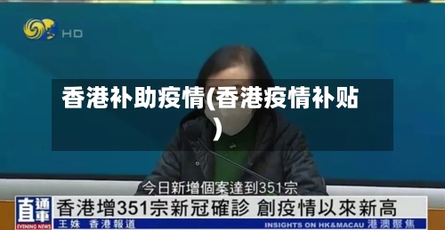 香港补助疫情(香港疫情补贴)