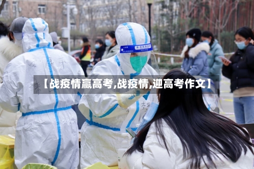 【战疫情赢高考,战疫情,迎高考作文】
