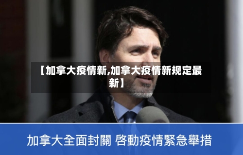 【加拿大疫情新,加拿大疫情新规定最新】