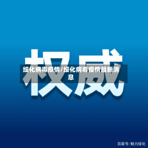 绥化病毒疫情/绥化病毒疫情最新消息-第2张图片