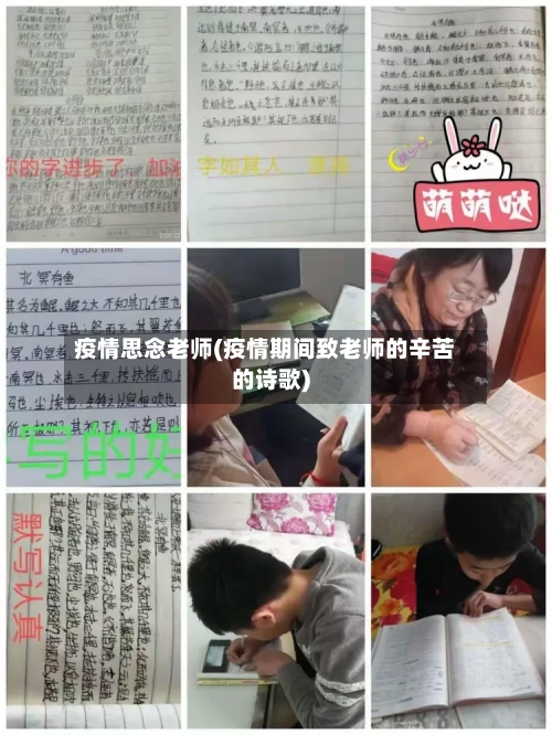 疫情思念老师(疫情期间致老师的辛苦的诗歌)