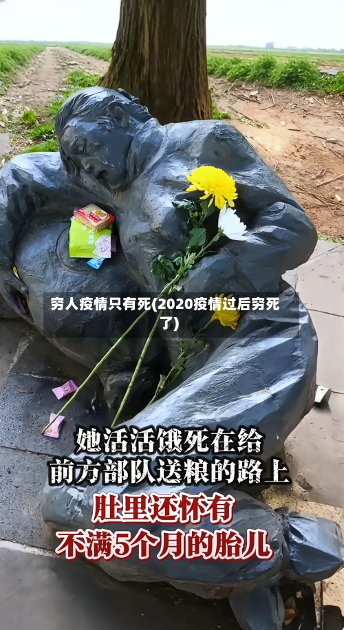 穷人疫情只有死(2020疫情过后穷死了)