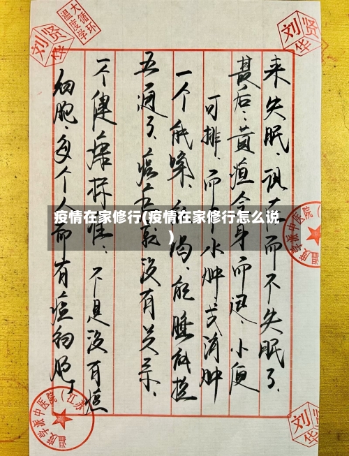 疫情在家修行(疫情在家修行怎么说)-第3张图片