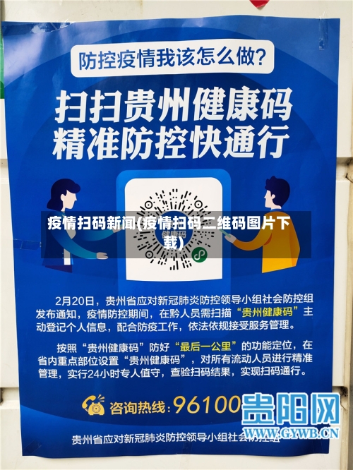 疫情扫码新闻(疫情扫码二维码图片下载)-第3张图片