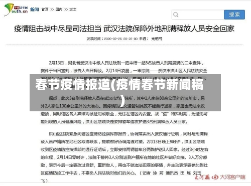 春节疫情报道(疫情春节新闻稿)-第2张图片