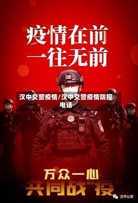 汉中交警疫情/汉中交警疫情防控电话-第2张图片