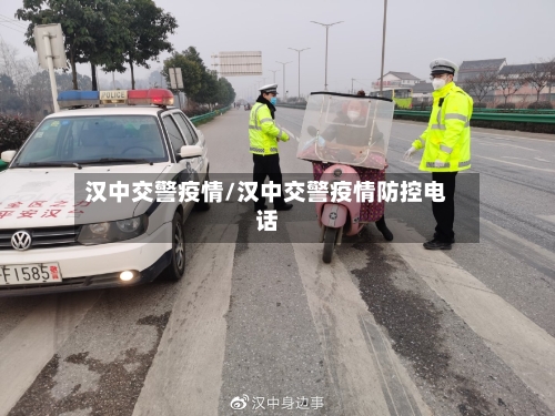 汉中交警疫情/汉中交警疫情防控电话-第3张图片