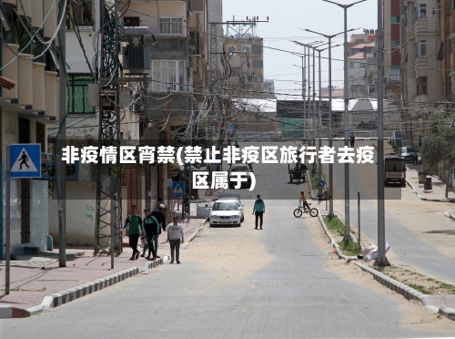 非疫情区宵禁(禁止非疫区旅行者去疫区属于)