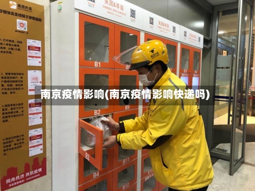 南京疫情影响(南京疫情影响快递吗)-第2张图片