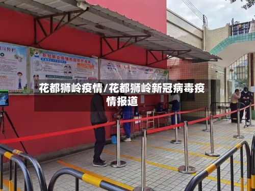 花都狮岭疫情/花都狮岭新冠病毒疫情报道