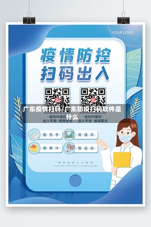 广东疫情扫码/广东防疫扫码软件是什么