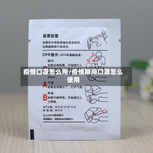 疫情口罩怎么用/疫情期间口罩怎么使用-第2张图片