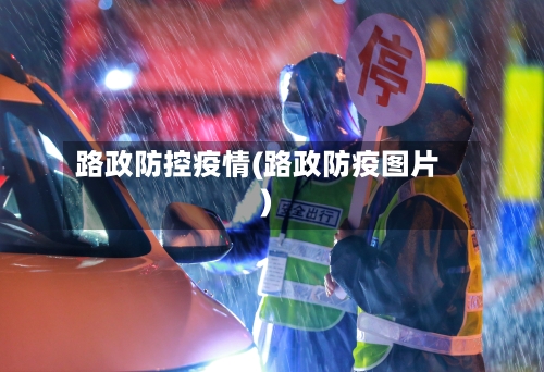 路政防控疫情(路政防疫图片)