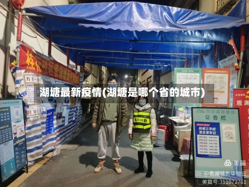 湖塘最新疫情(湖塘是哪个省的城市)-第3张图片