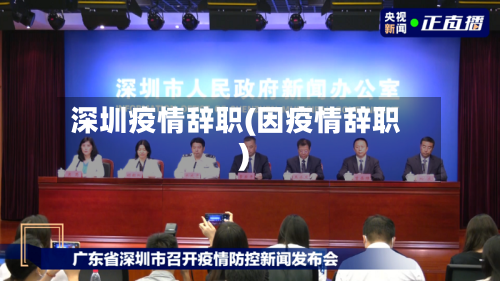 深圳疫情辞职(因疫情辞职)-第2张图片