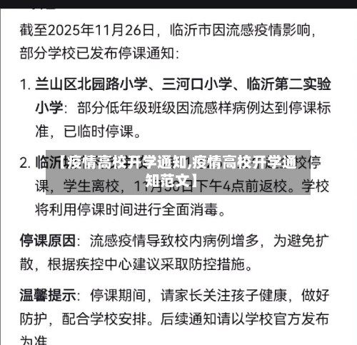 【疫情高校开学通知,疫情高校开学通知范文】-第2张图片